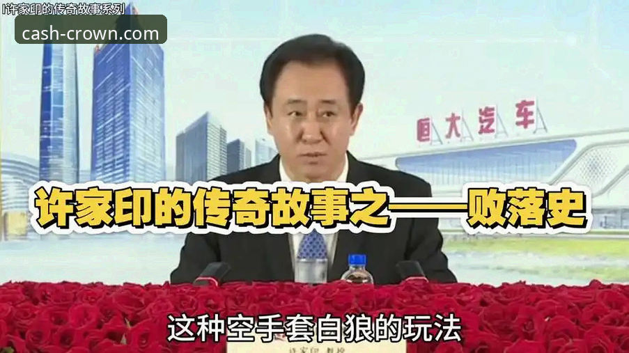 从“金元帝国”到法庭被告：许家印案背后的商业与足球兴衰深度评测